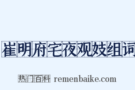 崔明府宅夜观妓组词是什么意思的图片